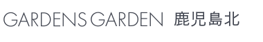 GARDENS GARDEN 鹿児島北｜鹿児島市・姶良市・霧島市のおしゃれなデザインの外構やエクステリア・庭のリフォームを手がける会社のブログ